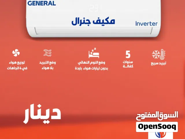 مكيف جنرال 1 طن A+++ نحاس كامل حجم 1طن موديل 2026 فل توفير