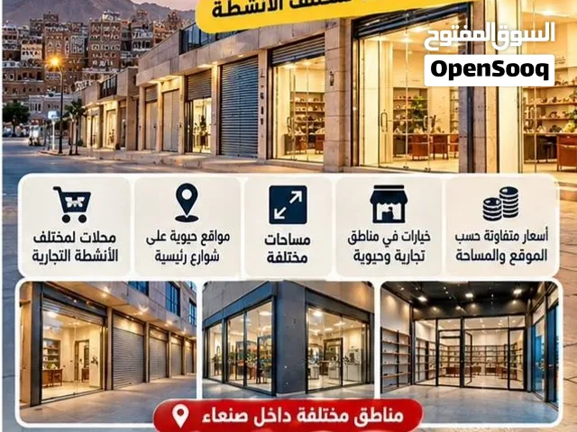 محلات تجارية للإيجار في صنعاء – مواقع ومساحات مختلفة