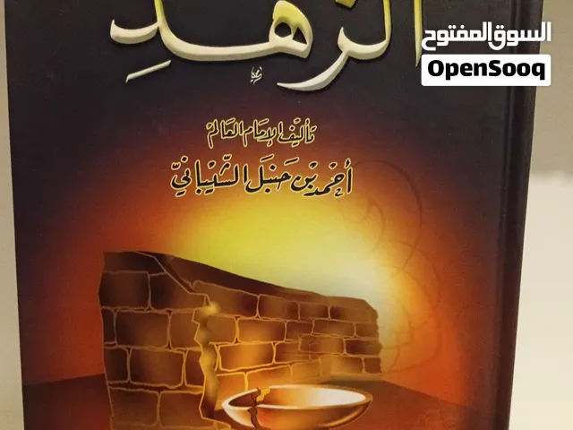 كتاب الزهد للإمام أحمد رحمه الله تعالى