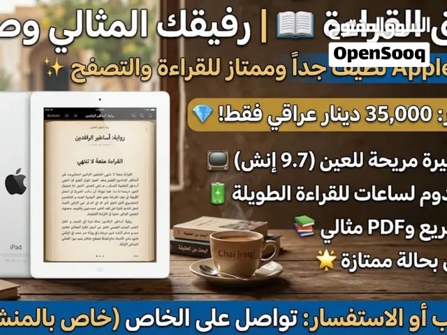 ايباد 2 بسعر 35 الف والتوصيل مجاني والسعر قابل للتفاوض مفيد لقراءة المقالات والكتب والروايات والملف