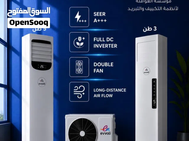 مكيف فري ستاند ايفولي 5 طن انفيرتير A+++ موديل 2026 نحاس بالكامل شامل توصيل وتركيب مجانا