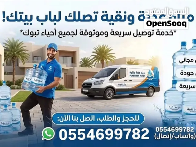 توصيل مياه جميع انحاء تبوك يوجد جميع انواع المياه