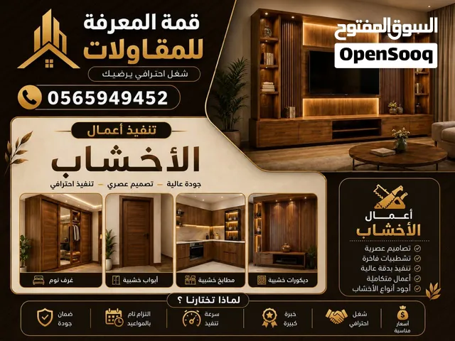 تشطيبات داخلية متكاملة ديكورات خشبية