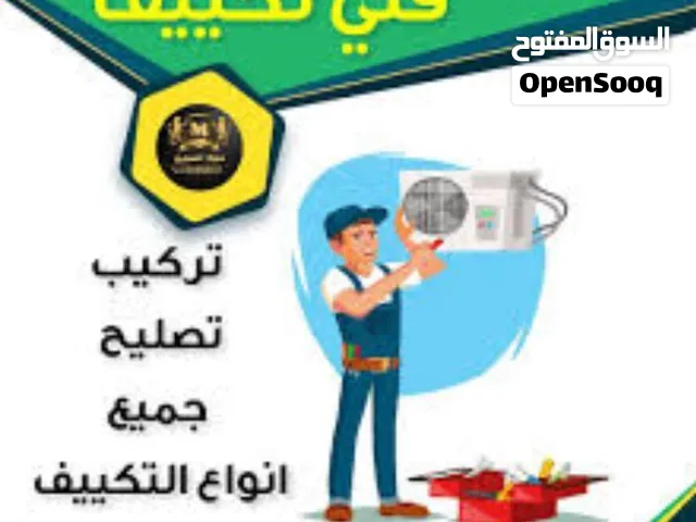 فني مكيفات تركيب فك تنضيف