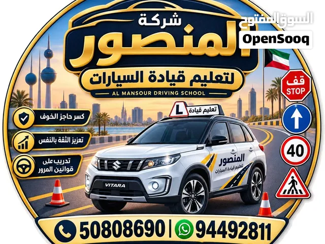 شركة المنصور لتعليم قيادة السيارات