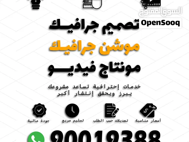 تصميم جرافيك  موشن جرافيك  مونتاج فيديو