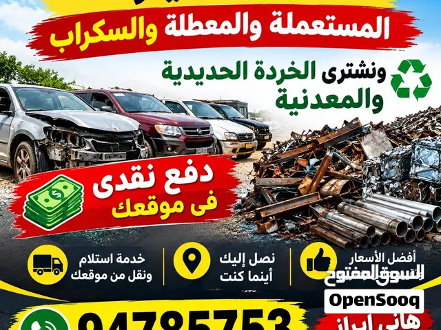 نشتری سکراب .السیارات المعطل و معادن الحدید في أي مكان في سلطنة عمان