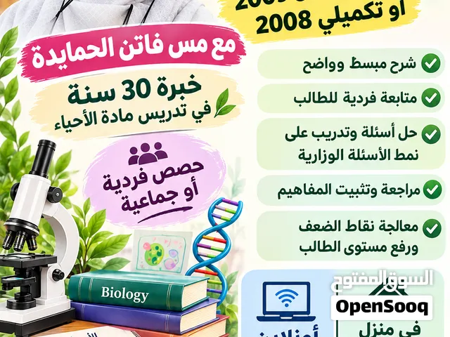 تدريس أحياء توجيهي 2009 / تكميلي 2008