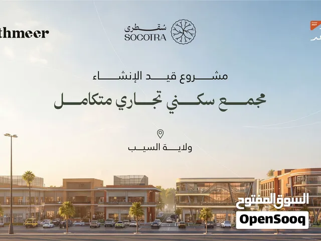 محل تجاري للبيع في مشروع سقطرى – تثمير 50
