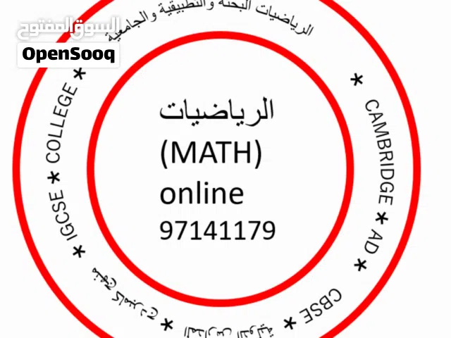 معلم رياضيات Mathematics  for all grades +colleges