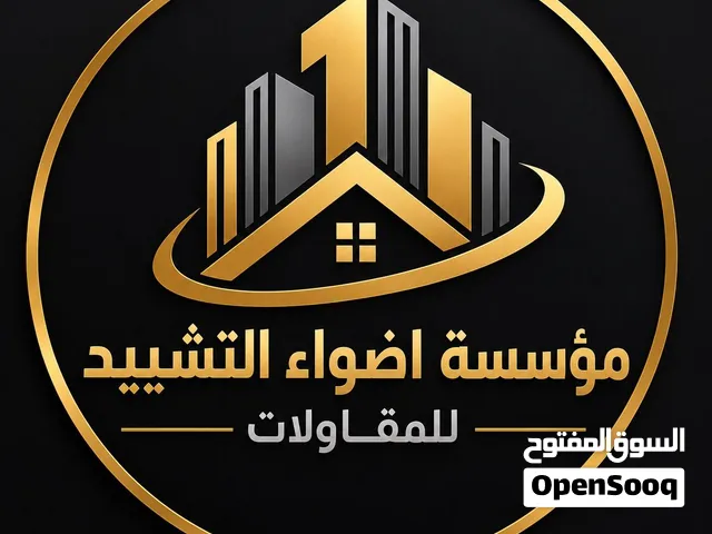 مؤسسة اضواء التشييد للمقاولات  مستودعات هناجر فلل عمائر استراحات  ترميم تشطيب زفلتة حفر دفان رص