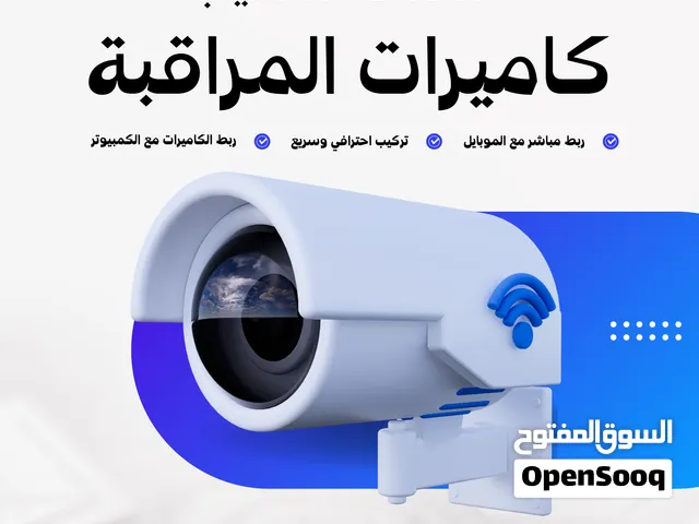 تنصيب كاميرات المراقبة السلكية واللاسلكية للمنازل والمحلات والمنشآت