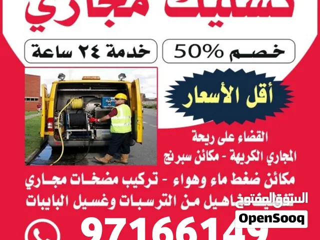 تسليك مجاري الكويت تنظيف جور تنظيف مناهيل تسليك حمامات تسليك مطابخ