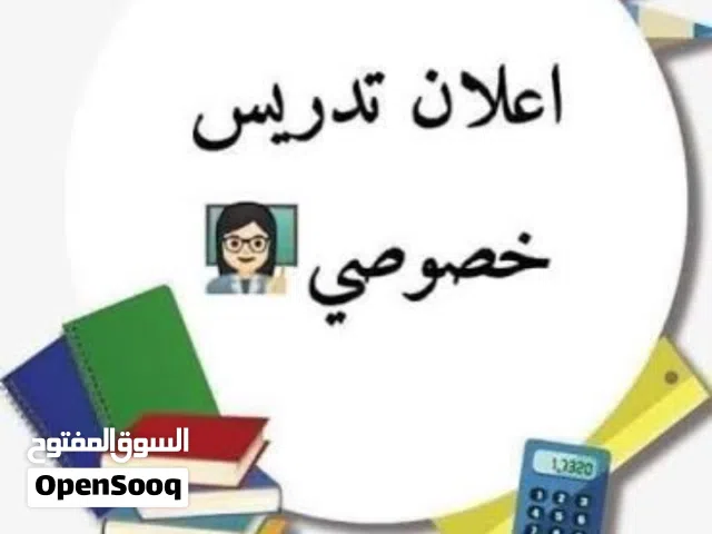 تدريس جميع مراحل الابتدائيه