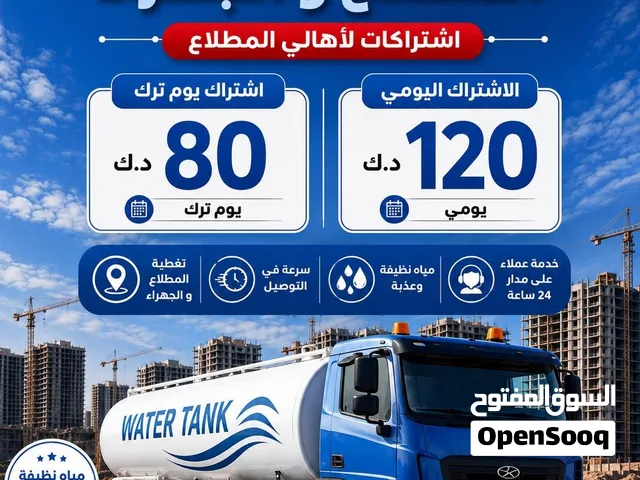 تنكر مياه خدمه المطلاع خدمه 24 ساعه