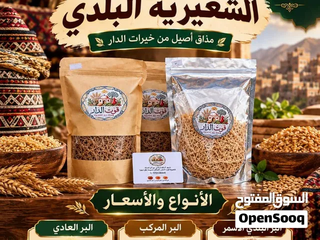 شعيرية قوت الدار