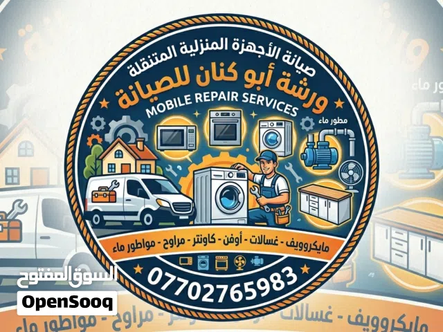 ورشه ابو كنان المتنقله لصيانة الاجهزه المنزليه