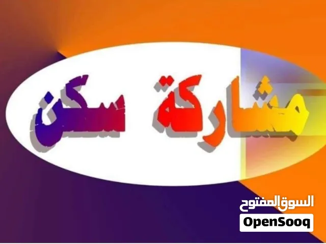 مطلوب شخص لمشاركه سكن في شقه خيطان ق9