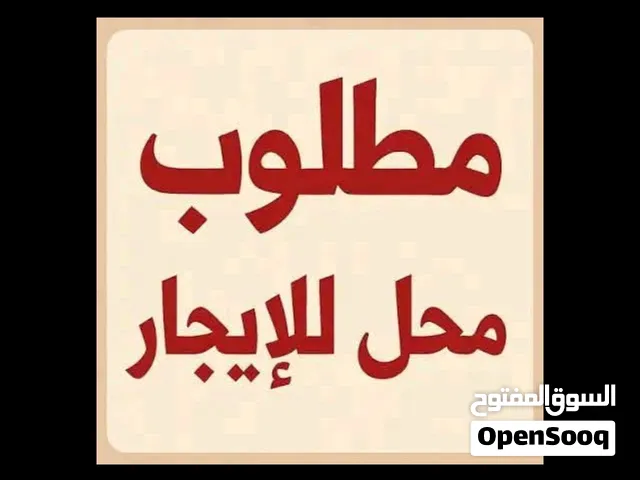 مطلوب محل للايجار