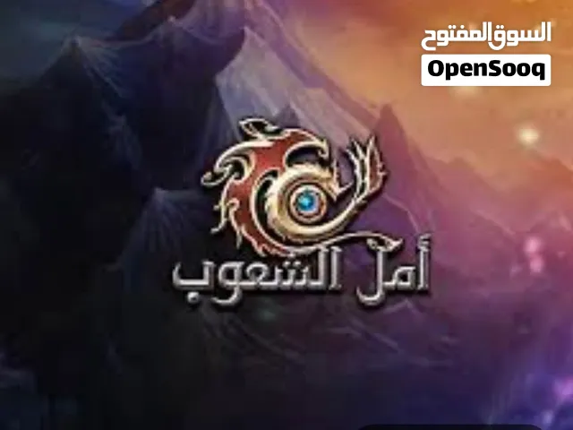 مطلوب حساب لعبة امل الشعوب يكون لفل فوق 220