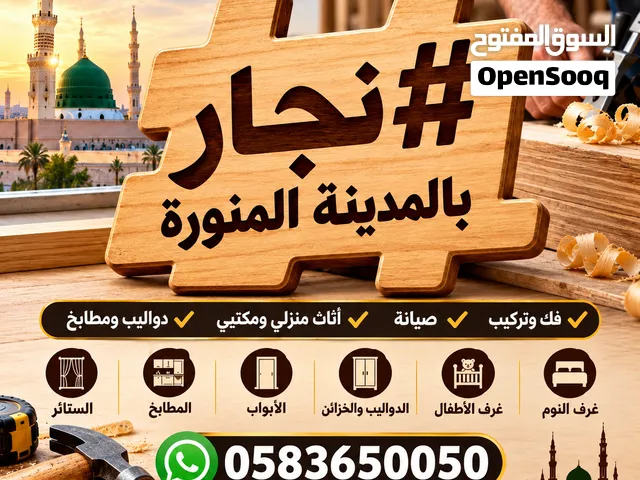 #نجار #نجار_بالمدينة_المنورة #نجار_متنقل #أبو_جبل #فك_وتركيب #فك_وتركيب_الأثاث #فك_وتركيب_غرف_النوم
