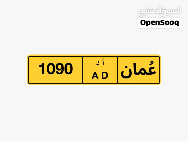 رقم رباعي للبيع 1090 ا د