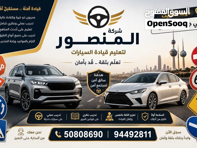 شركة المنصور لتعليم قيادة السيارات