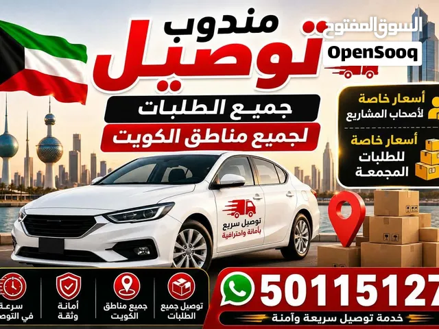 رقم مندوب توصيل جميع الطلبات لجميع مناطق الكويت ولأصحاب المشاريع الصغيره والمتوسطه والايفات