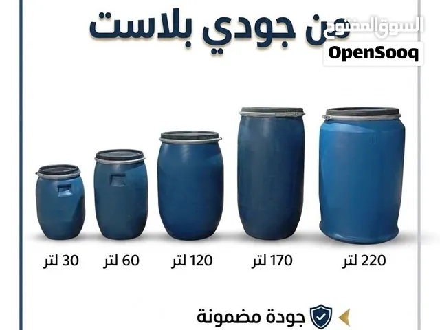 براميل بلاستيك جميع المقاسات بسعر المصنع اعلي جوده بمصر