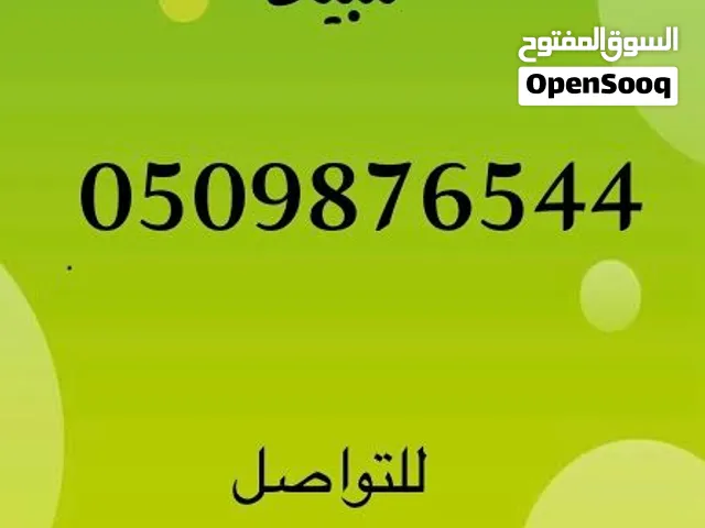 للبيع رقم اتصالات تنازلي مرتب من 9 الى 44 السعر قابل للتفاوض