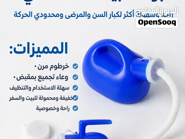 > *بتتعب كل شوية تقوّم والدك أو والدتك للحمام بالليل؟ أو عندك مريض ملازم السرير؟*  > *المبولة الطبية