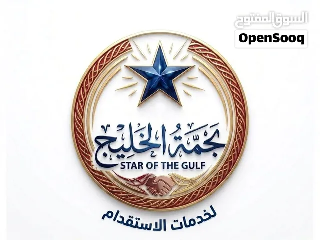 جليسات اطفال ومربيات ورعايه منزليه واستقدام
