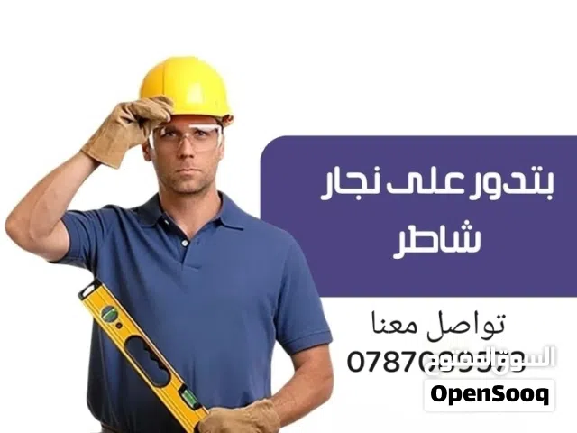 نجار متنقل. صيانه مفروشات ومطابخ وغرف النوم