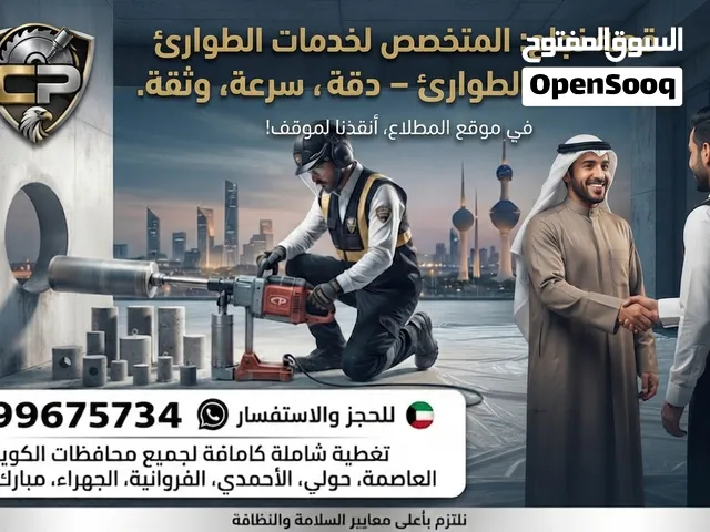 المتخصص لفتحات الكور وقص الخرسانة بالليزر الكويت
