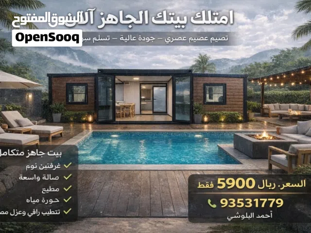 بيوت جاهزة بتصميم راقٍ