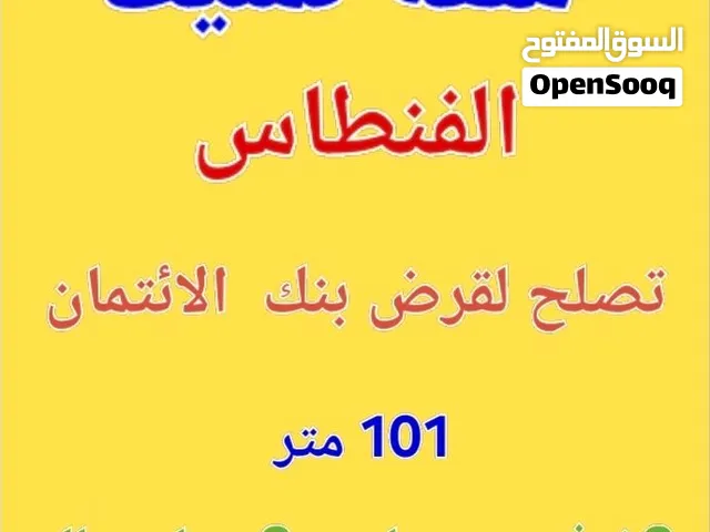 للبيع شقه تمليك جديده الفنطلس 101 متر 3 غرف منهم ماستر صاله مطبخ