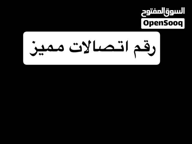 رقم اتصالات مميز