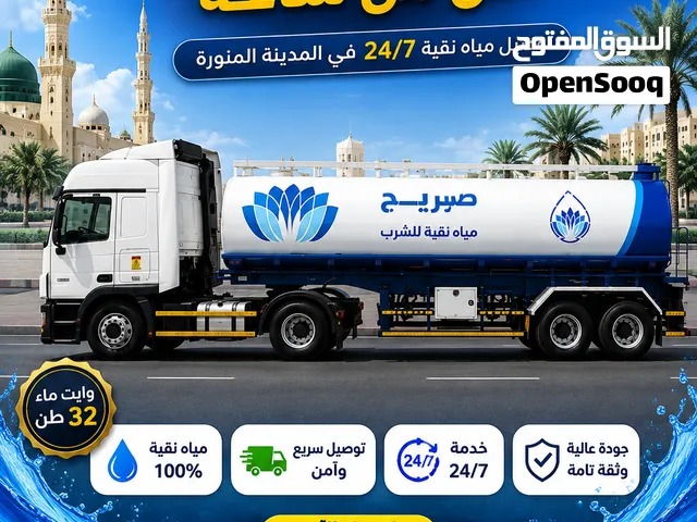 وايت مياه 18 طن في المدينة المنورة  توصيل مياه للمنازل والفلل والاستراحات
