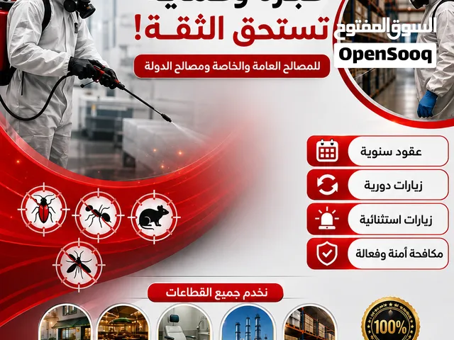 شركة الريم المتميز لمكافحة الآفات ومكافحة العدوى والتعقيم