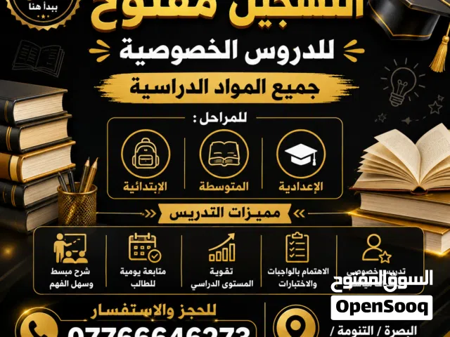 تدريس خصوصي لجميع المراحل