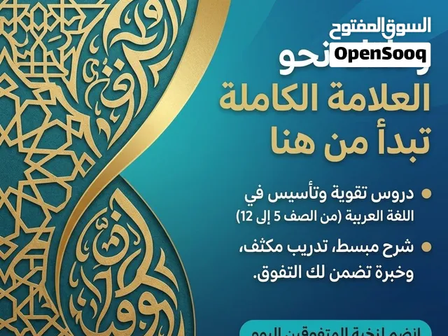 دروس خصوصية في اللغة العربية من الصف الخامس إلى الصف الثاني عشر