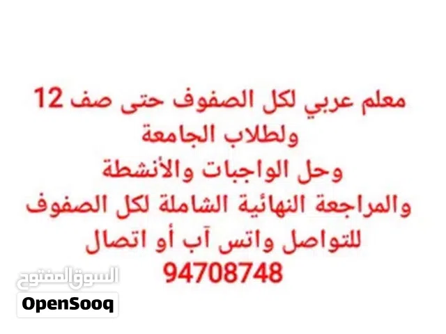 مدرس عربي لكل الصفوف والثانوية والجامعة