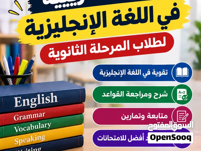 دورات تدريبية في اللغة الإنجليزية لطلاب المرحلة الثانوية   تقوية في اللغة الإنجليزية