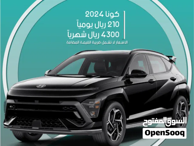 هيونداي كونا 2024 للإيجار في الرياض - توصيل مجاني للإيجار الشهري