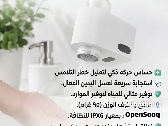 حنفية توفير المياه الأوتوماتيكية احصل على رفاهية النظافة والتوفير بلمسة ذكية!
