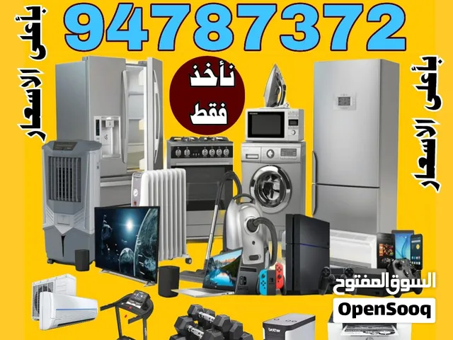 نشتري جميع الاجهزه المنزلية المستعمل  بأعلى سعر