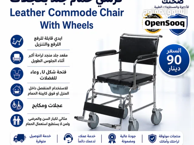 كرسي حمام متحرك طبي مقعد جلد فتحة U جديد استعمال فوق كابينة الحمام Leather Commode Chair with Wheels