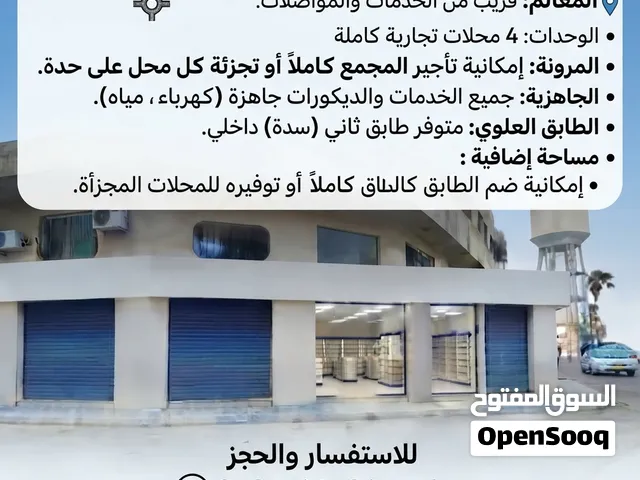 4 محلات تجاريه للايجار تصلح لكافة المصالح التجاريه مع سده علويه