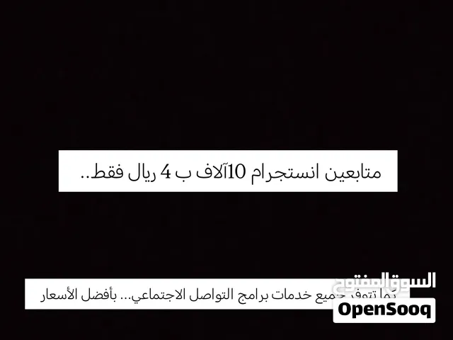 خدمات مواقع التواصل الاجتماعي بأفضل الأسعار
