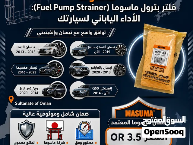 فلتر بترول للنيسان التيما 2013-2026 من شركة ماسوما اليابانية